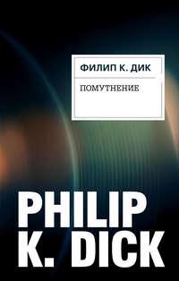 Помутнение, książka audio Филипа Дика. ISDN134808