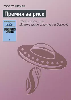 Премия за риск - Роберт Шекли