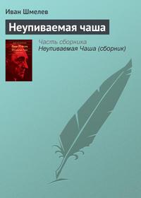 Неупиваемая чаша, audiobook Ивана Шмелева. ISDN135035