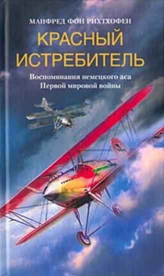 Красный истребитель. Воспоминания немецкого аса Первой мировой войны, аудиокнига Манфреда фона Рихтхофена. ISDN135042