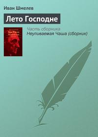 Лето Господне, audiobook Ивана Шмелева. ISDN135071