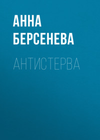 Антистерва, audiobook Анны Берсеневой. ISDN135075