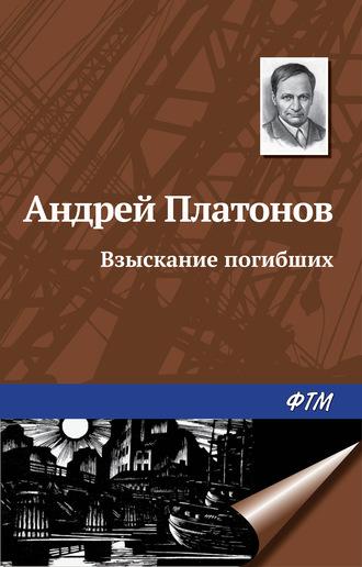 Взыскание погибших, audiobook Андрея Платонова. ISDN135111
