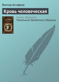 Кровь человеческая, audiobook Виктора Астафьева. ISDN135198