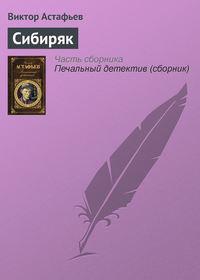 Сибиряк, audiobook Виктора Астафьева. ISDN135207