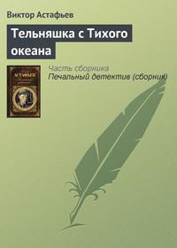 Тельняшка с Тихого океана, audiobook Виктора Астафьева. ISDN135212