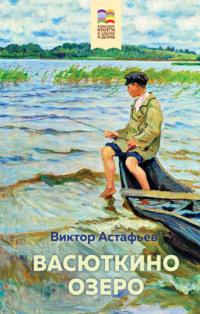 Васюткино озеро, książka audio Виктора Астафьева. ISDN135216