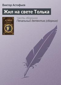 Жил на свете Толька, książka audio Виктора Астафьева. ISDN135234