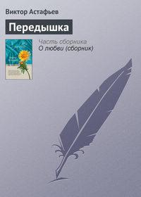Передышка, audiobook Виктора Астафьева. ISDN135241