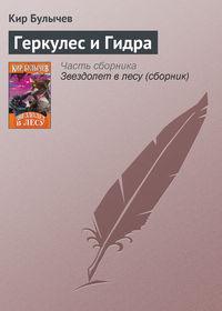 Геркулес и Гидра, książka audio Кира Булычева. ISDN135341
