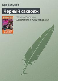 Чёрный саквояж, książka audio Кира Булычева. ISDN135343