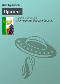 Протест, książka audio Кира Булычева. ISDN135344