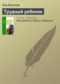 Трудный ребенок, książka audio Кира Булычева. ISDN135352
