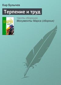 Терпение и труд, audiobook Кира Булычева. ISDN135354