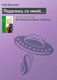 Поделись со мной…, audiobook Кира Булычева. ISDN135359