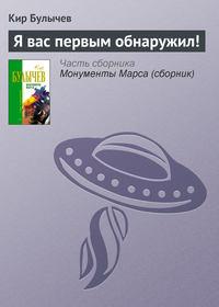 Я вас первым обнаружил!, audiobook Кира Булычева. ISDN135364