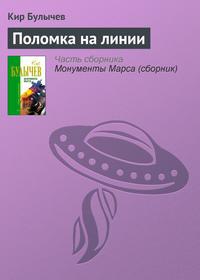 Поломка на линии, audiobook Кира Булычева. ISDN135366