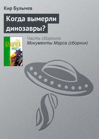 Когда вымерли динозавры?, audiobook Кира Булычева. ISDN135367