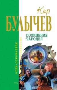 Похищение чародея, audiobook Кира Булычева. ISDN135407
