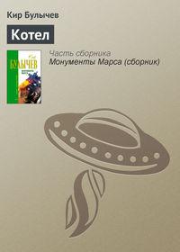 Котел, audiobook Кира Булычева. ISDN135408