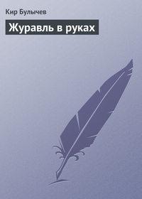 Журавль в руках, audiobook Кира Булычева. ISDN135410