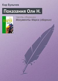 Показания Оли Н., audiobook Кира Булычева. ISDN135411
