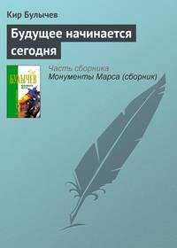 Будущее начинается сегодня, książka audio Кира Булычева. ISDN135413
