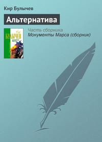 Альтернатива, książka audio Кира Булычева. ISDN135418