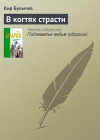 В когтях страсти, аудиокнига Кира Булычева. ISDN135419