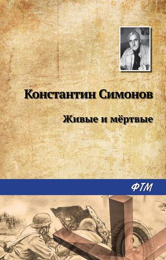 Живые и мертвые, książka audio Константина Симонова. ISDN135421
