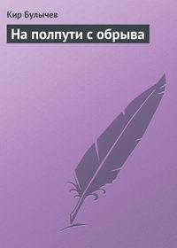На полпути с обрыва, audiobook Кира Булычева. ISDN135439
