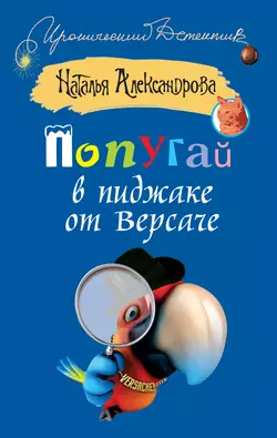 Попугай в пиджаке от Версаче - Наталья Александрова