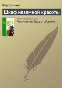 Шкаф неземной красоты, książka audio Кира Булычева. ISDN135630