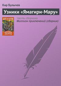 Узники «Ямагири-Мару», książka audio Кира Булычева. ISDN135635