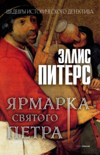 Ярмарка Святого Петра, audiobook Эллис Питерс. ISDN135680