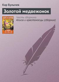 Золотой медвежонок, książka audio Кира Булычева. ISDN135694