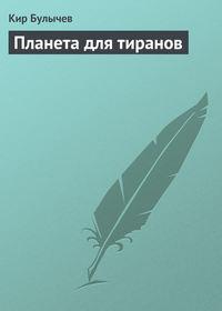 Планета для тиранов, książka audio Кира Булычева. ISDN135696