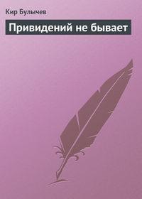 Привидений не бывает, audiobook Кира Булычева. ISDN135698