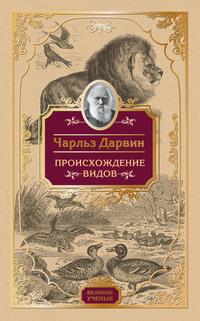 Происхождение видов, książka audio Чарльза Дарвина. ISDN135723