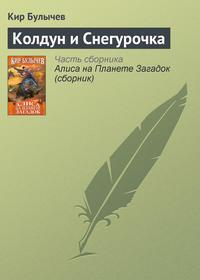 Колдун и Снегурочка, audiobook Кира Булычева. ISDN135766