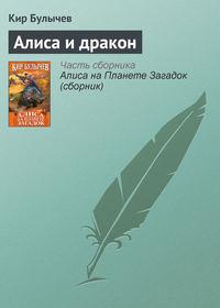 Алиса и дракон, audiobook Кира Булычева. ISDN135768