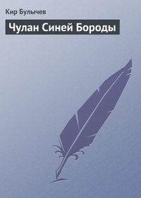 Чулан Синей Бороды, аудиокнига Кира Булычева. ISDN135769