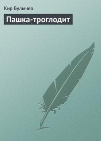 Пашка-троглодит, książka audio Кира Булычева. ISDN135770