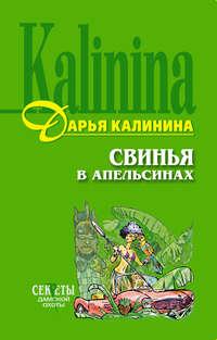 Свинья в апельсинах, książka audio Дарьи Калининой. ISDN136162