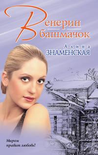 Венерин башмачок, audiobook Алины Знаменской. ISDN136263