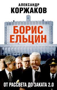 Борис Ельцин: от рассвета до заката 2.0, audiobook Александра Коржакова. ISDN136517