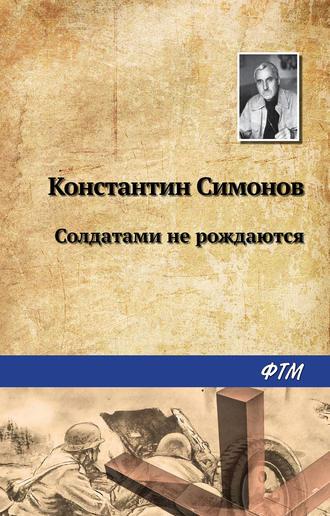 Солдатами не рождаются, książka audio Константина Симонова. ISDN136574