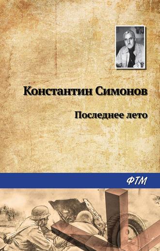 Последнее лето, audiobook Константина Симонова. ISDN136585