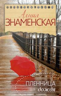 Пленница дождя, książka audio Алины Знаменской. ISDN136627