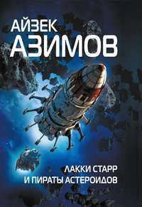 Лакки Старр и пираты астероидов, аудиокнига Айзека Азимова. ISDN136699